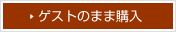 ゲストのまま購入