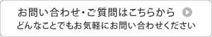 お問い合わせ・ご質問はこちらから