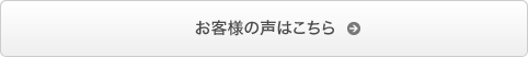 お客様の声はこちら