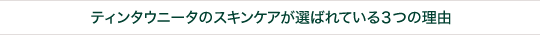 ティンタウニータのスキンケアが選ばれている3つの理由