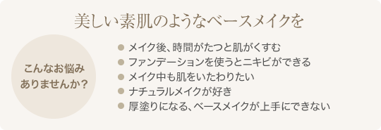 美しい素肌のようなベースメイクを