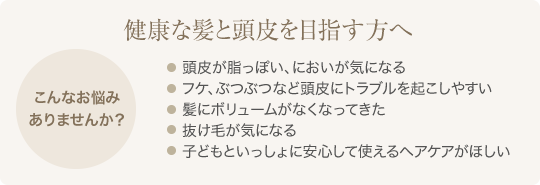 健康な髪と頭皮を目指す方へ