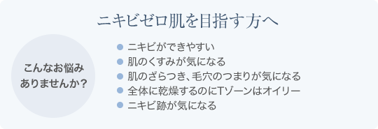 ニキビゼロ肌を目指す方へ