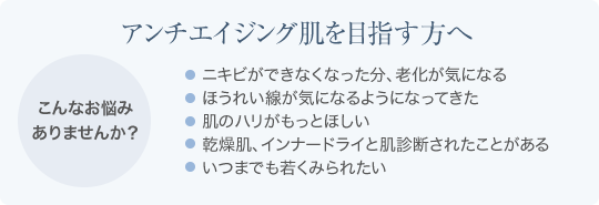 アンチエイジング肌を目指す方へ