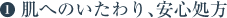 1.肌へのいたわり、安心処方