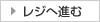 レジに進む