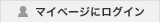 マイページにログイン