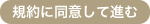 規約に同意して進む