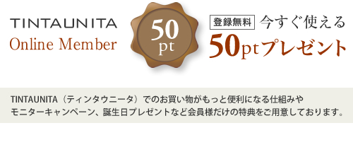 今すぐ使える50ポイントプレゼント