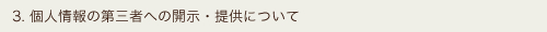 3. 個人情報の第三者への開示・提供について