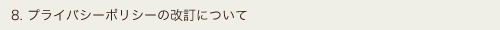 8. プライバシーポリシーの改訂について