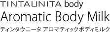 ティンタウニータ アロマティックボディミルク