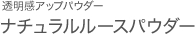 ナチュラルルースパウダー