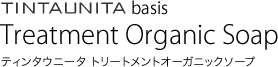 ティンタウニータ トリートメントオーガニックソープ