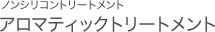 アロマティックトリートメント