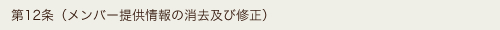 第12条(メンバー提供情報の消去及び修正)
